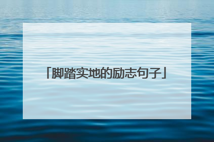 脚踏实地的励志句子