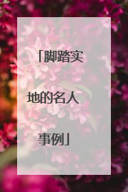 脚踏实地的名人事例