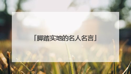 脚踏实地的名人名言