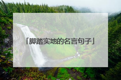 脚踏实地的名言句子