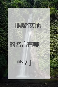 脚踏实地的名言有哪些？