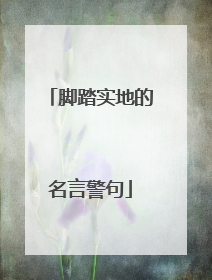 脚踏实地的名言警句