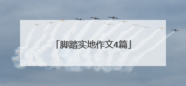 脚踏实地作文4篇