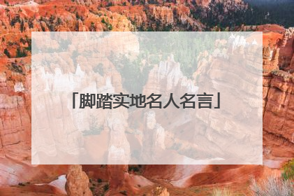 脚踏实地名人名言