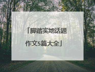 脚踏实地话题作文5篇大全