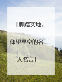 脚踏实地,仰望星空的名人名言