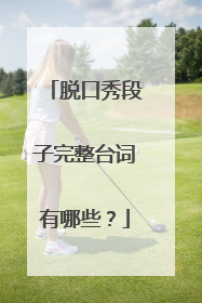 脱口秀段子完整台词有哪些？