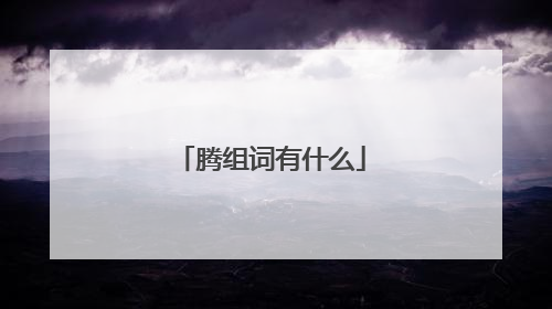 腾组词有什么