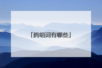 腾组词有哪些