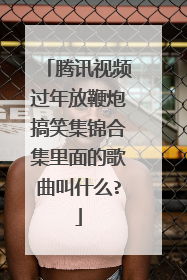 腾讯视频过年放鞭炮搞笑集锦合集里面的歌曲叫什么?