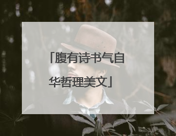 腹有诗书气自华哲理美文