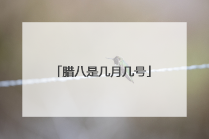 腊八是几月几号