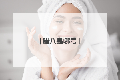 腊八是哪号