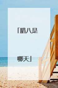 腊八是哪天