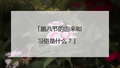腊八节的由来和习俗是什么？