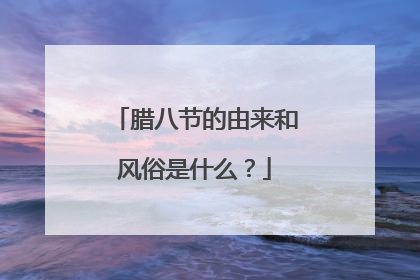 腊八节的由来和风俗是什么？