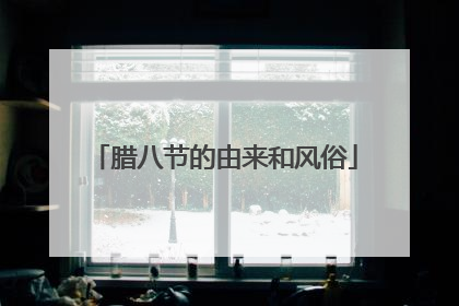 腊八节的由来和风俗