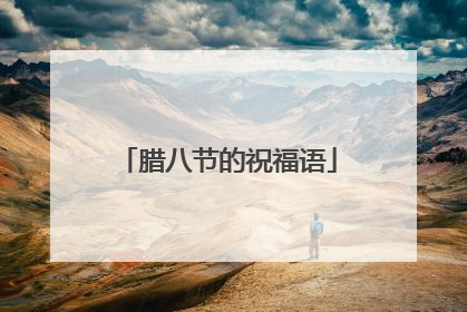 腊八节的祝福语
