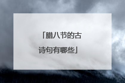 腊八节的古诗句有哪些