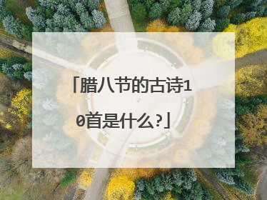 腊八节的古诗10首是什么?