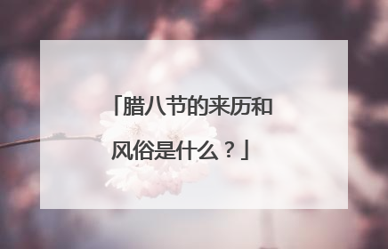 腊八节的来历和风俗是什么？