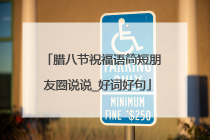 腊八节祝福语简短朋友圈说说_好词好句