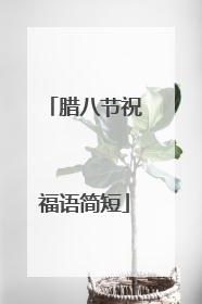 腊八节祝福语简短