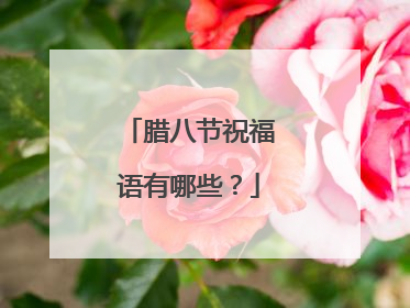 腊八节祝福语有哪些?