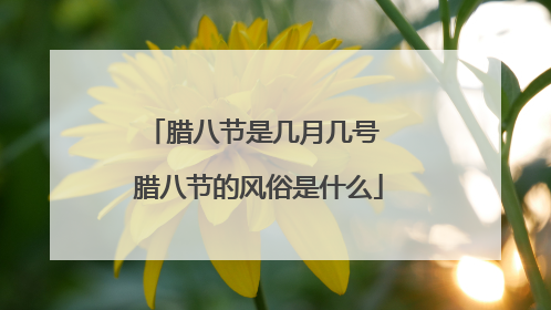 腊八节是几月几号 腊八节的风俗是什么