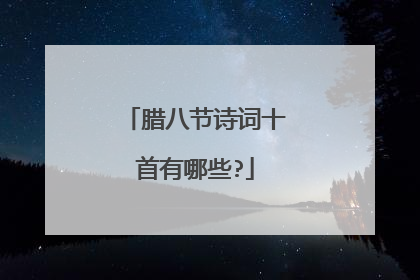 腊八节诗词十首有哪些?