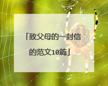 致父母的一封信的范文10篇