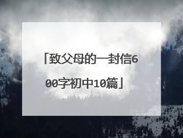 致父母的一封信600字初中10篇