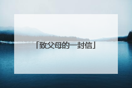 致父母的一封信