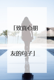 致真心朋友的句子