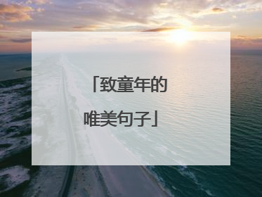 致童年的唯美句子