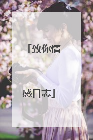 致你情感日志