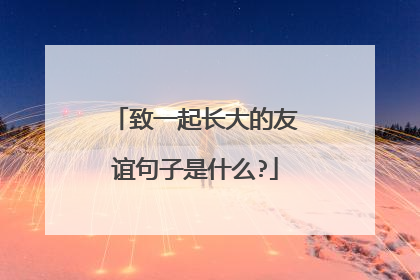 致一起长大的友谊句子是什么?