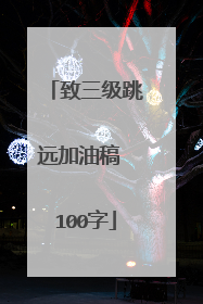 致三级跳远加油稿 100字