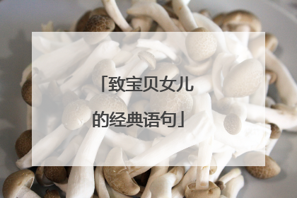 致宝贝女儿的经典语句