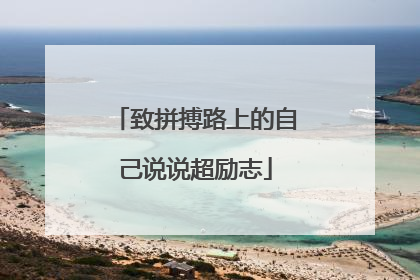 致拼搏路上的自己说说超励志