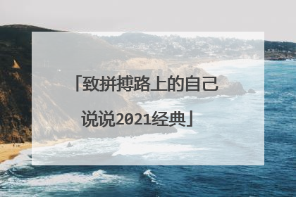 致拼搏路上的自己说说2021经典