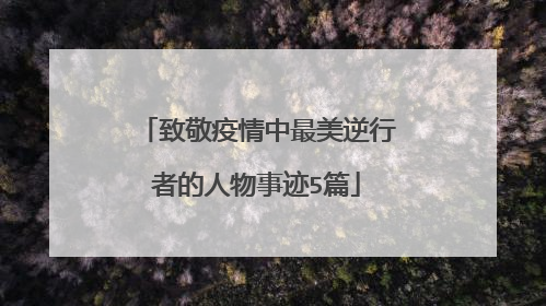 致敬疫情中最美逆行者的人物事迹5篇
