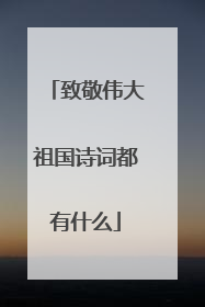 致敬伟大祖国诗词都有什么