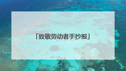 致敬劳动者手抄报