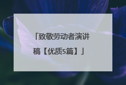 致敬劳动者演讲稿【优质5篇】