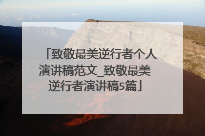 致敬最美逆行者个人演讲稿范文_致敬最美逆行者演讲稿5篇