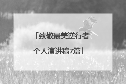 致敬最美逆行者个人演讲稿7篇