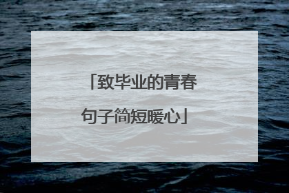 致毕业的青春句子简短暖心