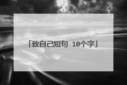 致自己短句 10个字