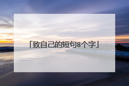 致自己的短句8个字